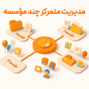 ویژگی مدیریت متمرکز چند موسسه برای نرم افزار حسابداری طلا-اونس