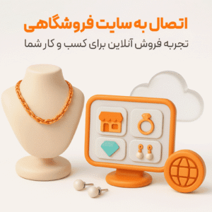 ویژگی بسته اتصال به سایت فروشگاهی طلا و جواهرات نرم افزار حسابداری اونس