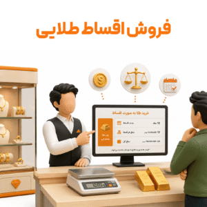 ویژگی فروش اقساط طلایی-نرم افزار حسابداری اونس