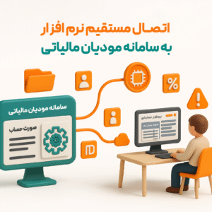 اتصال سامانه مودیان به نرم افزار حسابداری طلا-اونس
