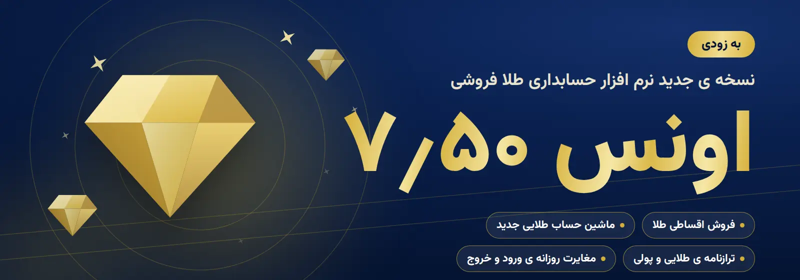 نسخه 7.50 نرم افزار طلا فروشی اونس